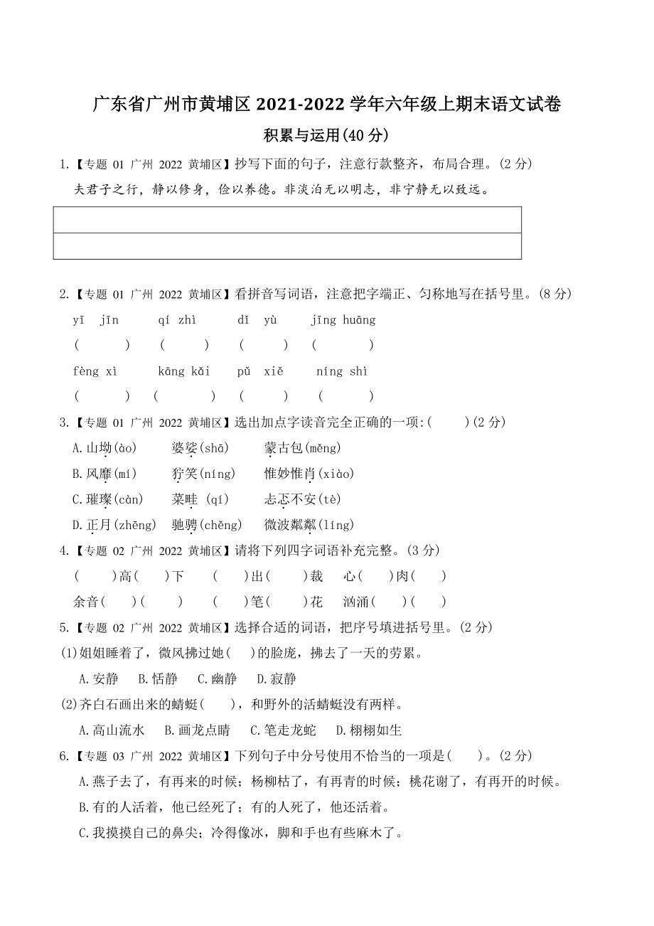 2021-2022年广东省广州市黄埔区六年级上期末语文试卷（含答案）_第1页