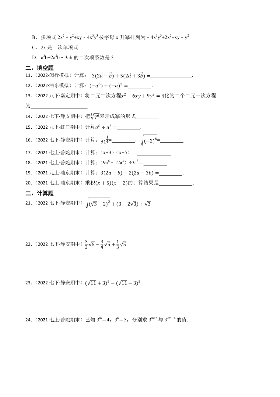 2023年上海市中考数学一轮复习专题训练4：整式（含答案解析）_第2页