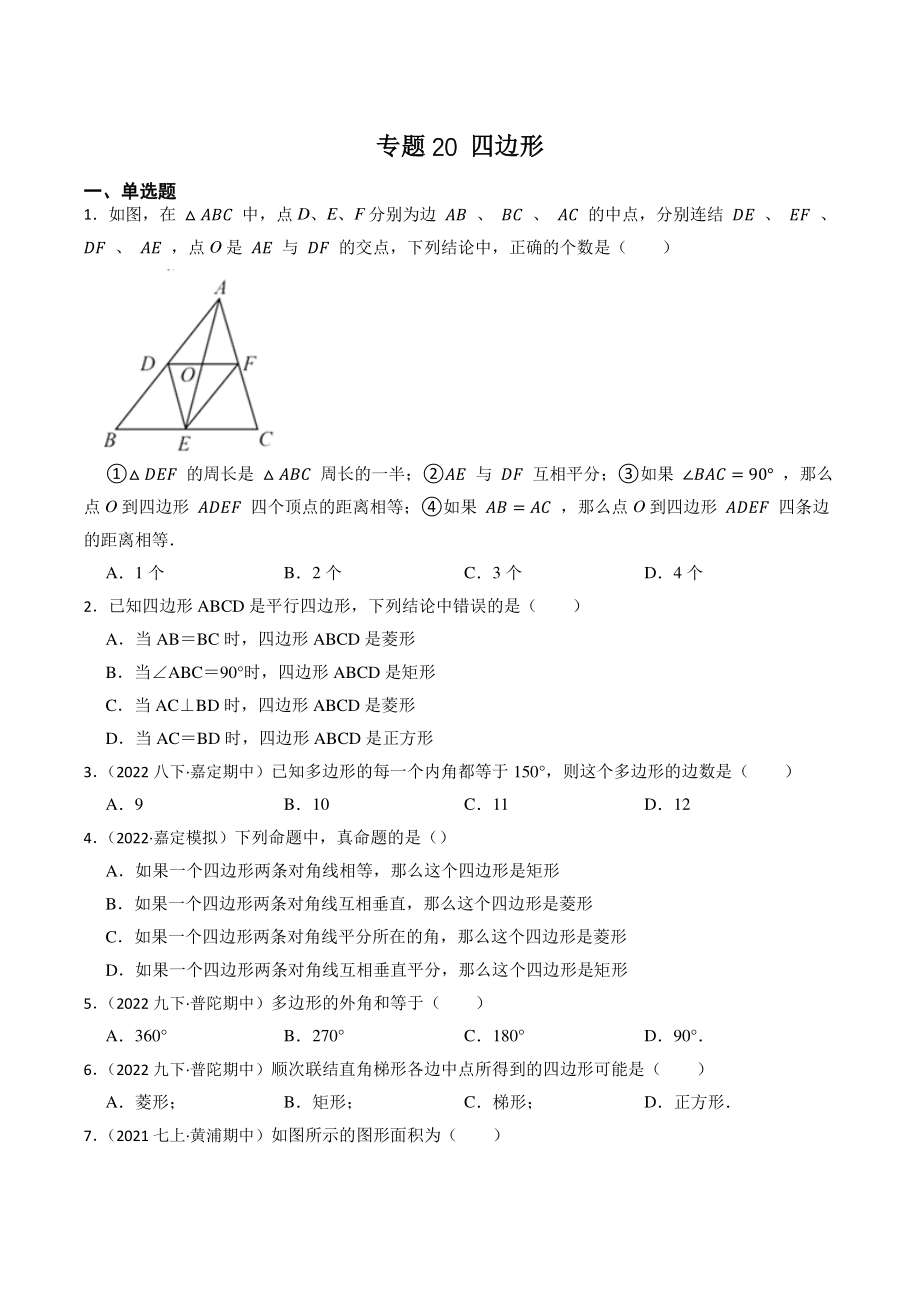 2023年上海市中考数学一轮复习专题训练20：四边形（含答案解析）_第1页