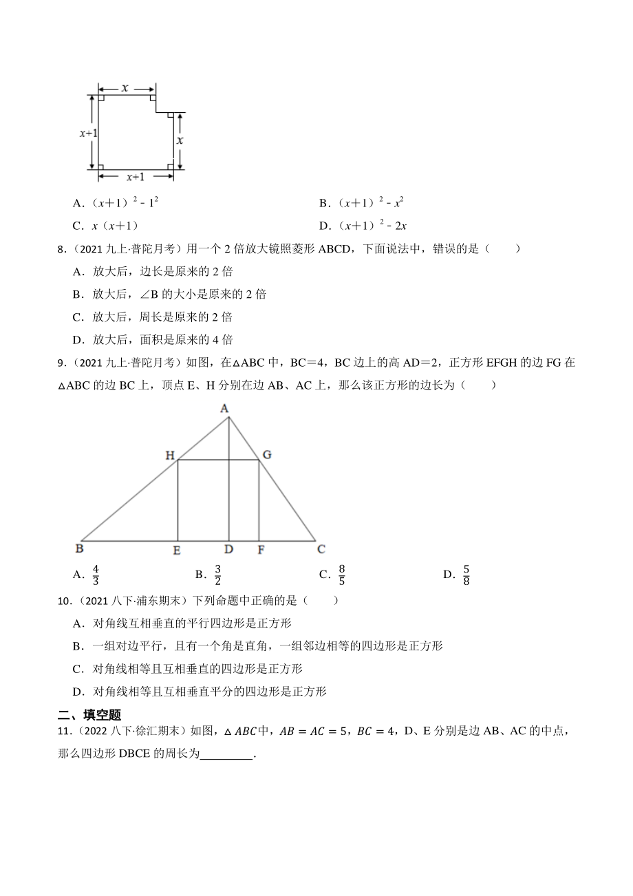 2023年上海市中考数学一轮复习专题训练20：四边形（含答案解析）_第2页