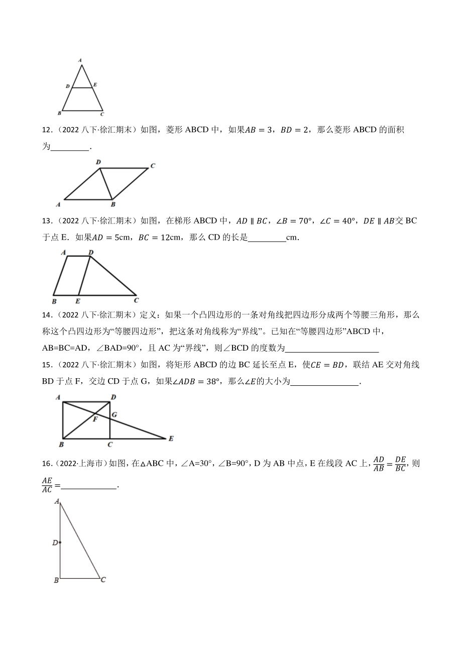 2023年上海市中考数学一轮复习专题训练20：四边形（含答案解析）_第3页