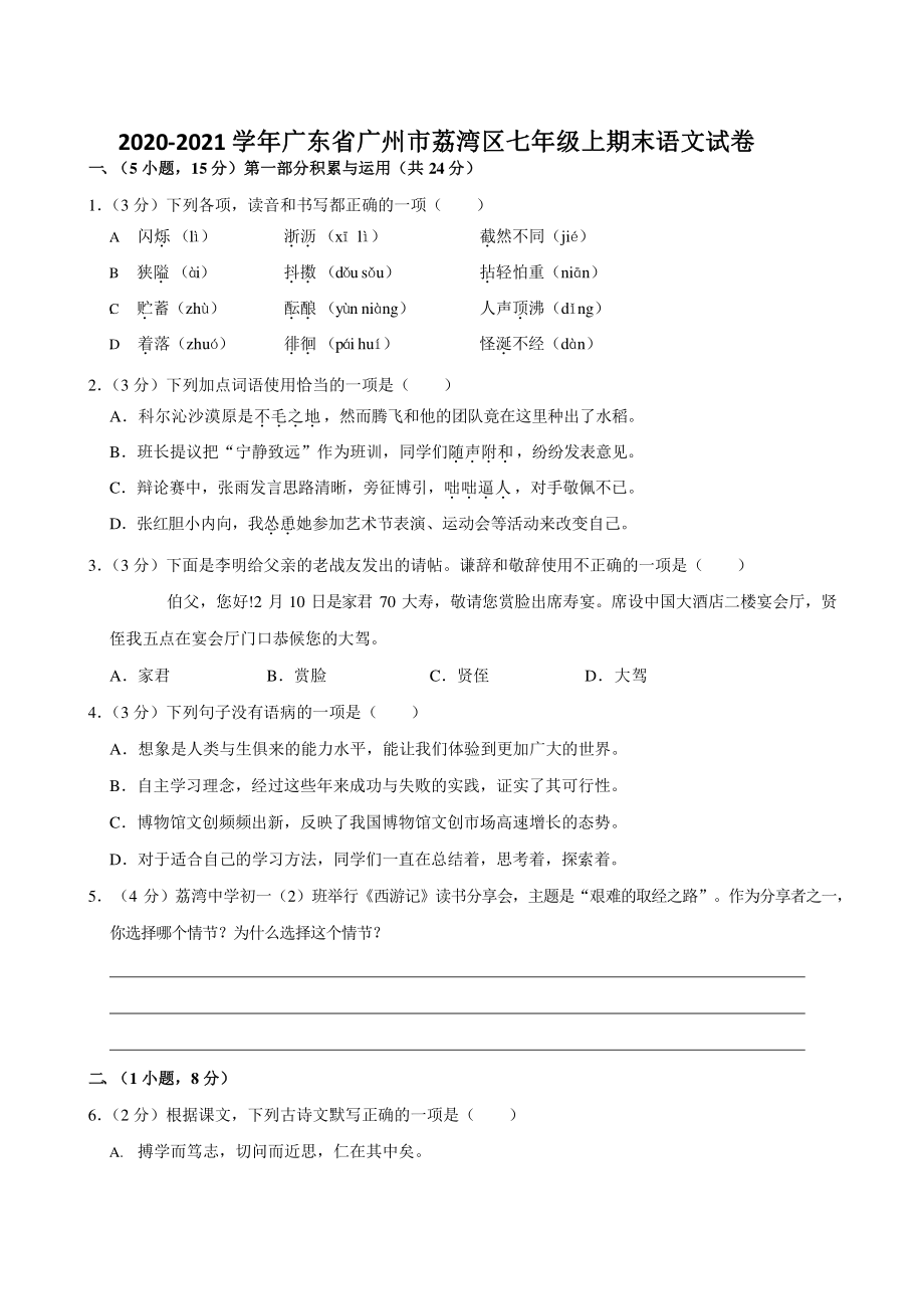广东省广州市荔湾区2020-2021学年七年级上期末语文试卷（含答案）_第1页