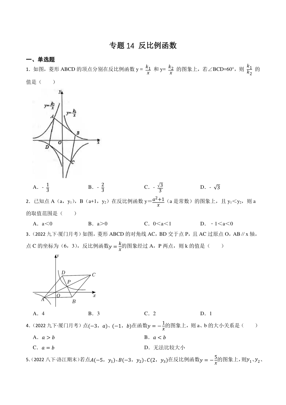 2023年福建省中考数学一轮复习专题训练14：反比例函数（含答案解析）_第1页