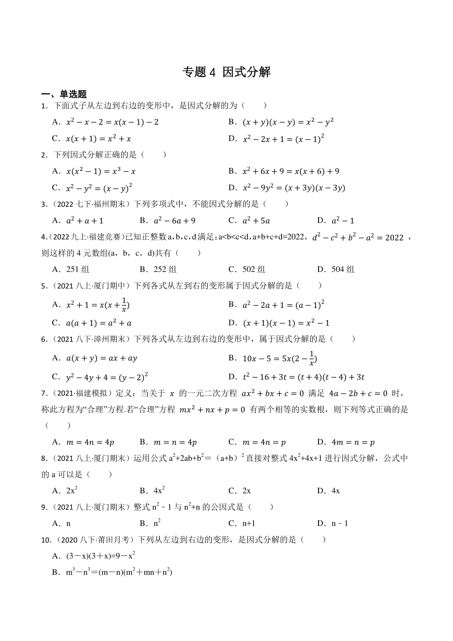 2023年福建省中考数学一轮复习专题训练4：因式分解（含答案解析）_第1页