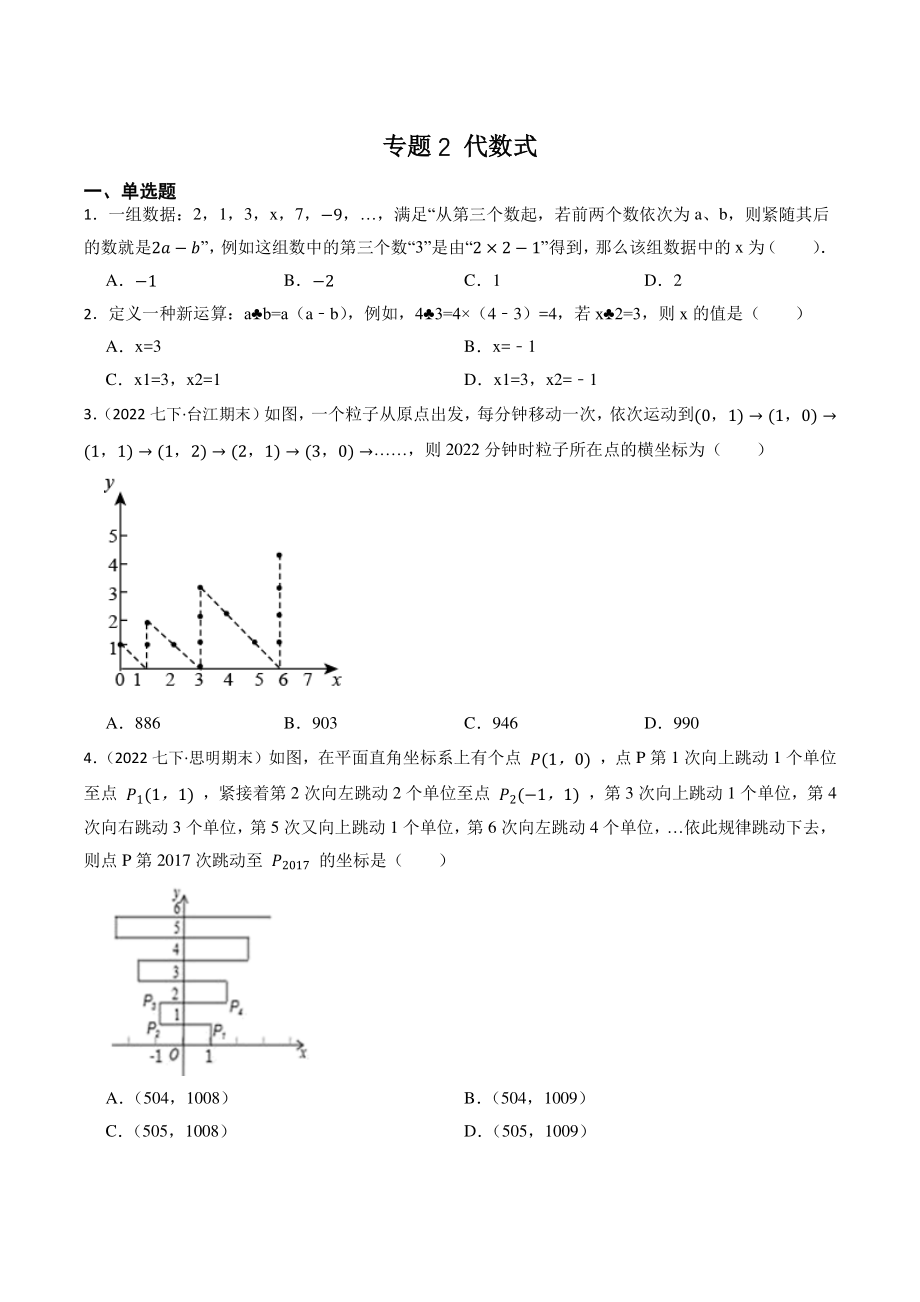 2023年福建省中考数学一轮复习专题训练2：代数式（含答案解析）_第1页