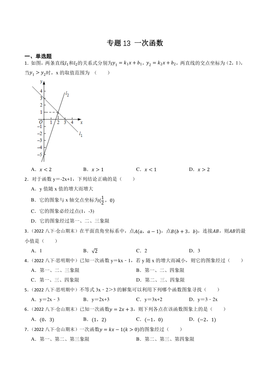 2023年福建省中考数学一轮复习专题训练13：一次函数（含答案解析）_第1页