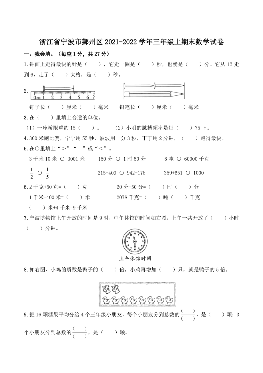 浙江省宁波市鄞州区2021-2022学年三年级上期末数学试卷（含答案）_第1页