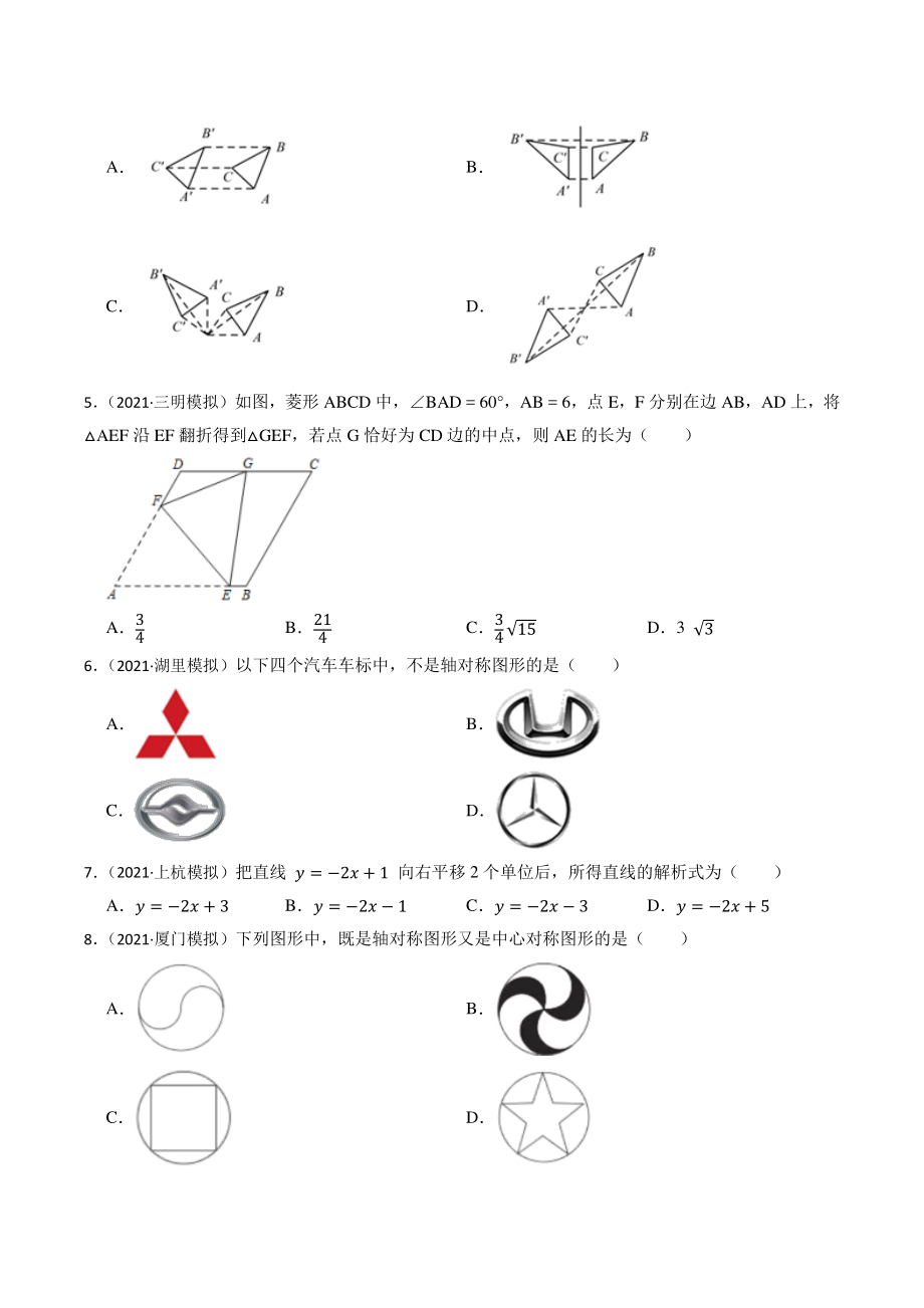 2023年福建省中考数学一轮复习专题训练21：对称、平移、旋转（含答案解析）_第2页