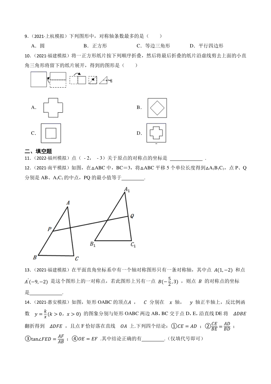2023年福建省中考数学一轮复习专题训练21：对称、平移、旋转（含答案解析）_第3页