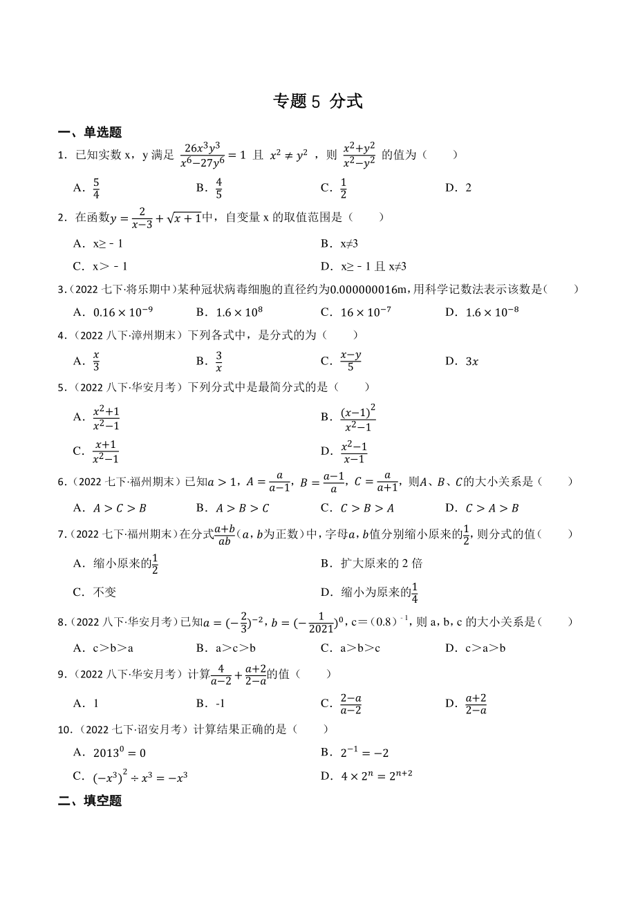 2023年福建省中考数学一轮复习专题训练5：分式（含答案解析）_第1页