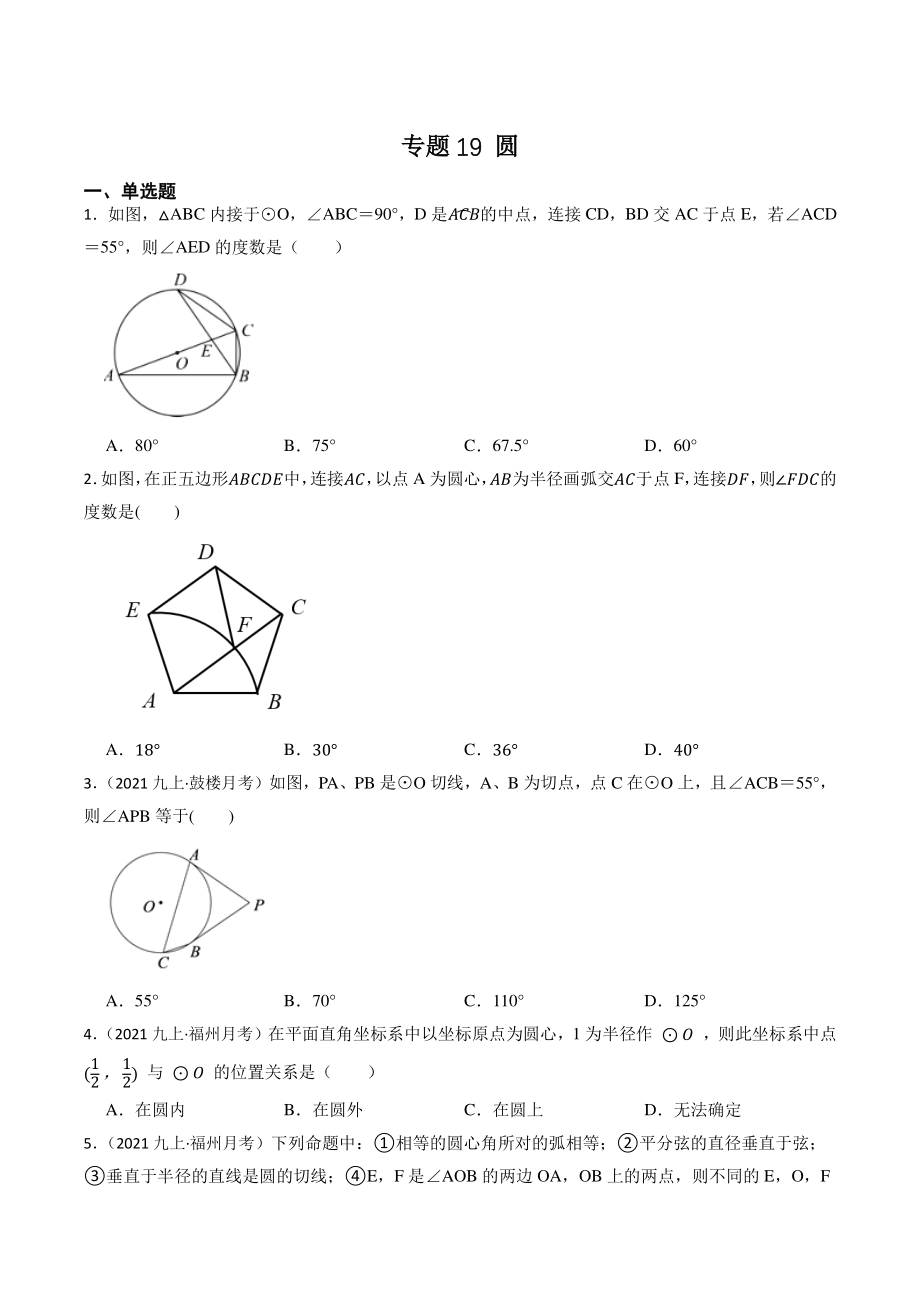 2023年福建省中考数学一轮复习专题训练19：圆（含答案解析）_第1页