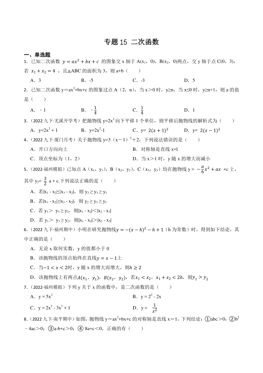 2023年福建省中考数学一轮复习专题训练15：二次函数（含答案解析）_第1页