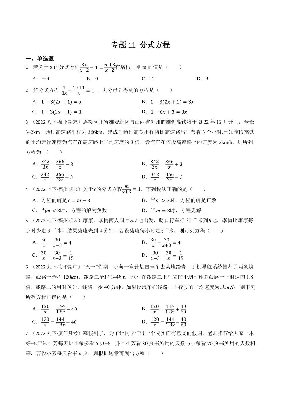 2023年福建省中考数学一轮复习专题训练11：分式方程（含答案解析）_第1页