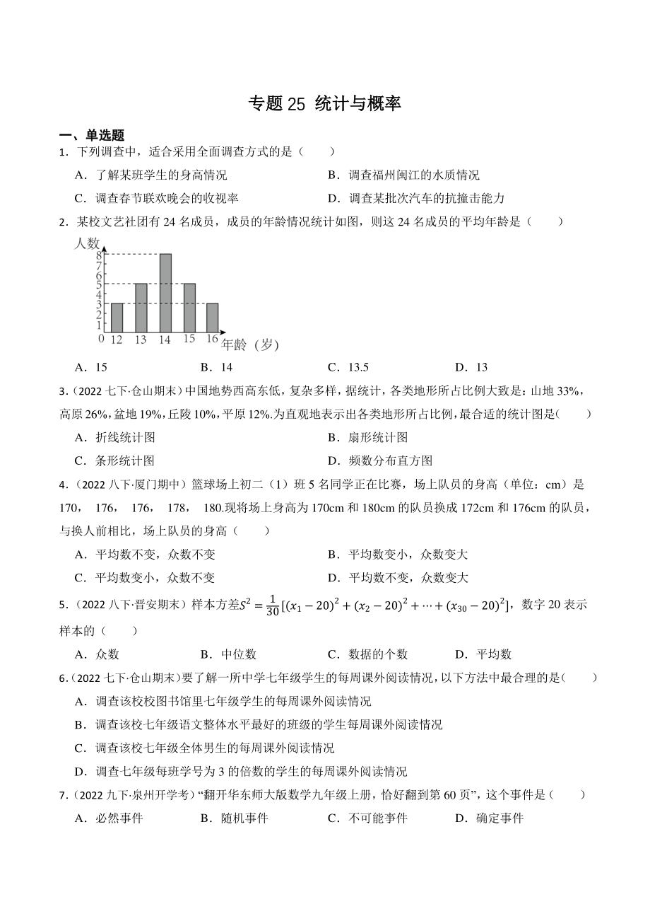 2023年福建省中考数学一轮复习专题训练25：统计与概率（含答案解析）_第1页