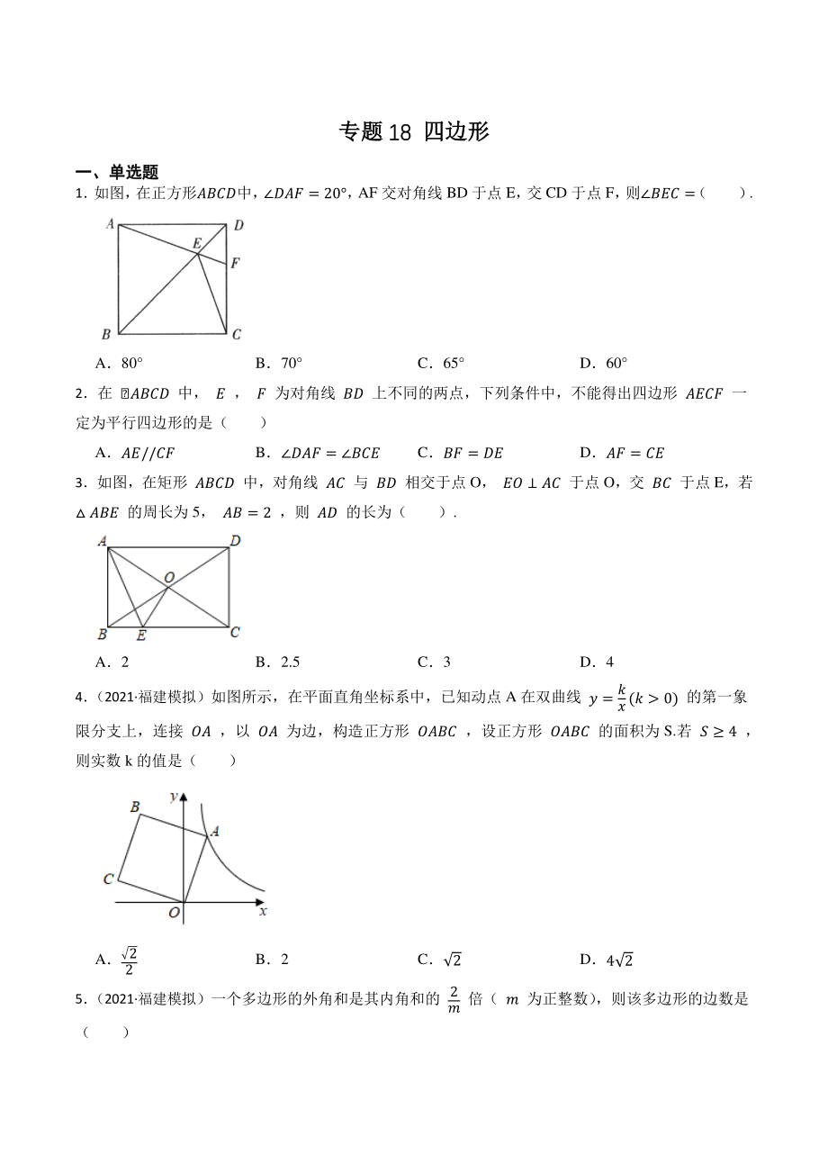 2023年福建省中考数学一轮复习专题训练18：四边形（含答案解析）_第1页