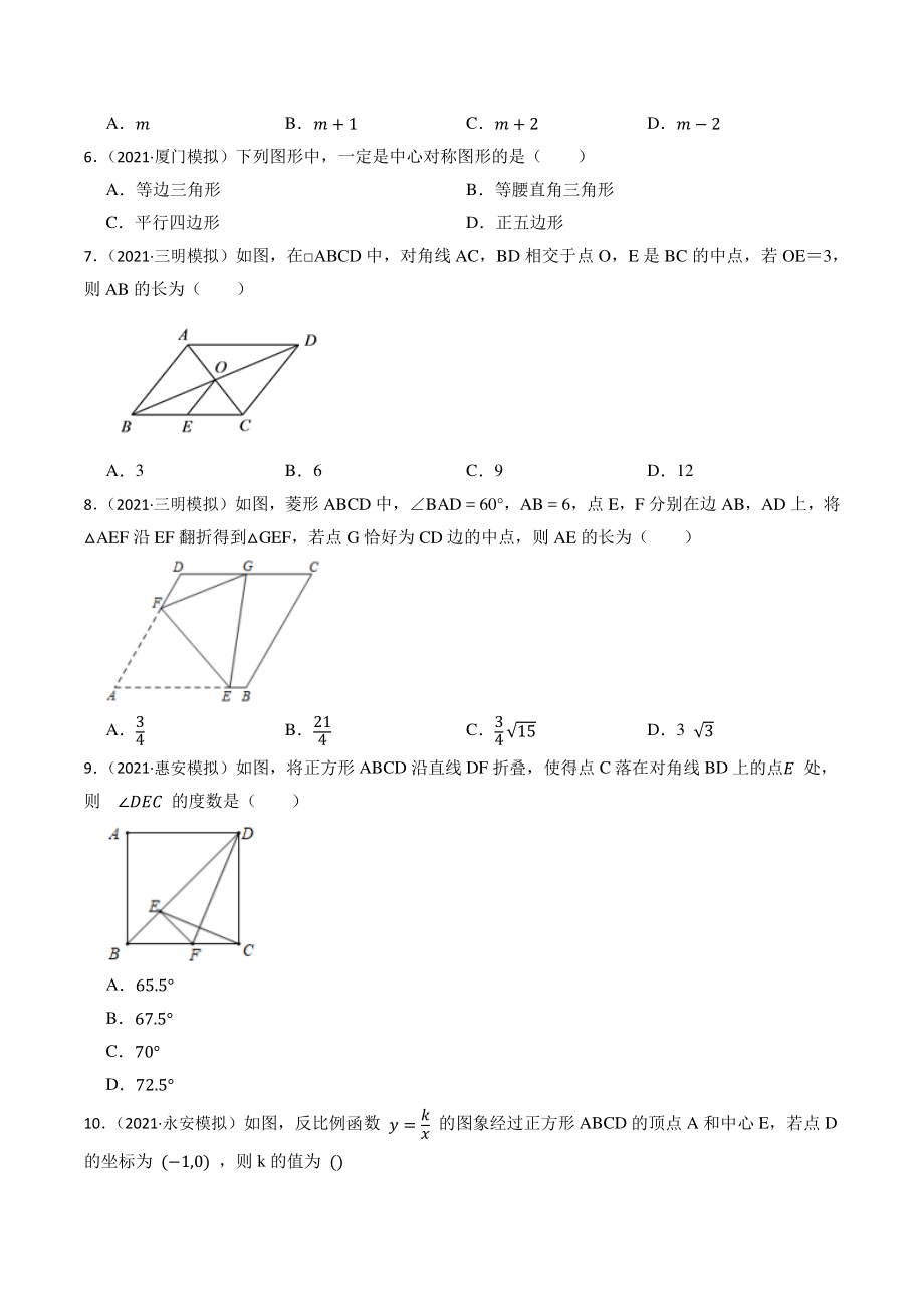 2023年福建省中考数学一轮复习专题训练18：四边形（含答案解析）_第2页