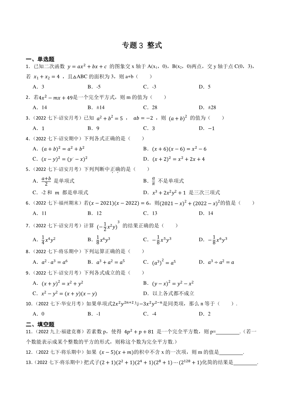 2023年福建省中考数学一轮复习专题训练3：整式（含答案解析）_第1页