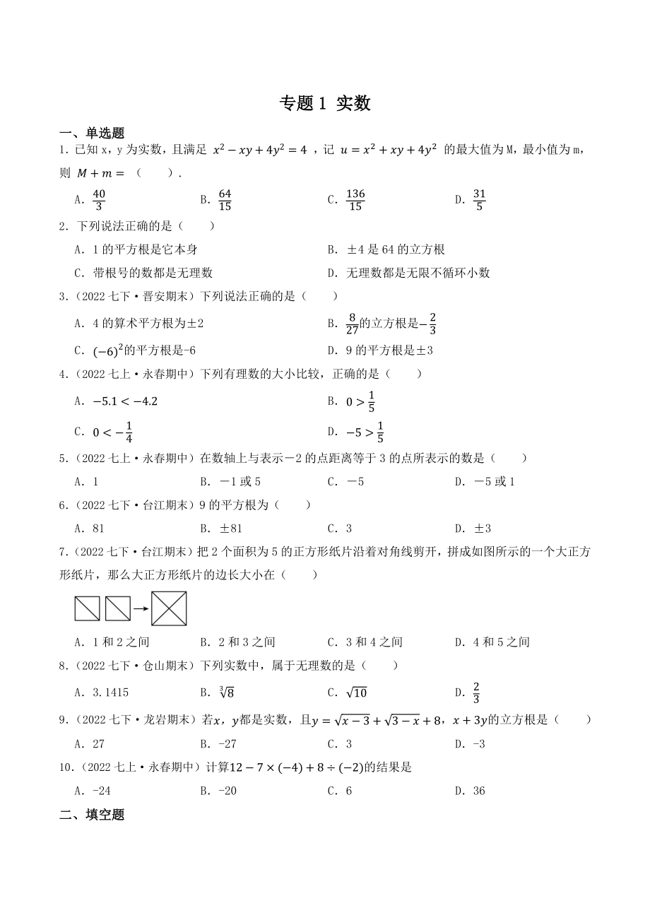 2023年福建省中考数学一轮复习专题训练1：实数（含答案解析）_第1页