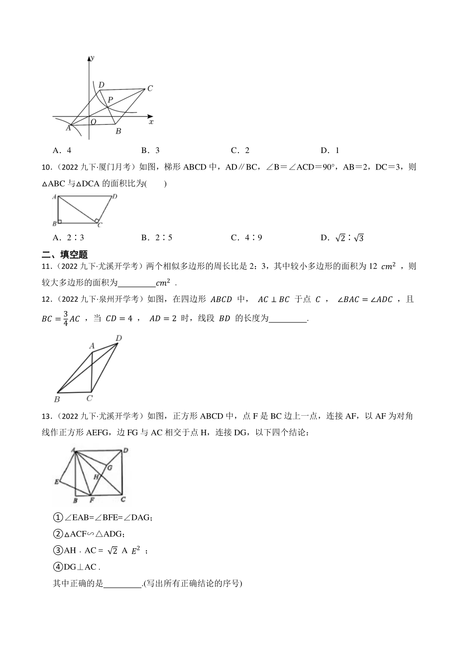 2023年福建省中考数学一轮复习专题训练22：图形的相似（含答案解析）_第3页