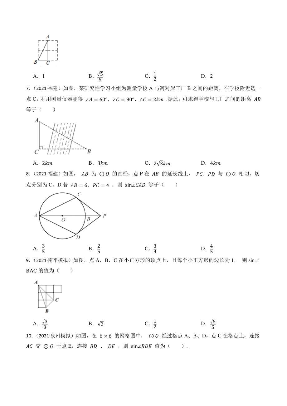 2023年福建省中考数学一轮复习专题训练23：锐角三角函数（含答案解析）_第2页