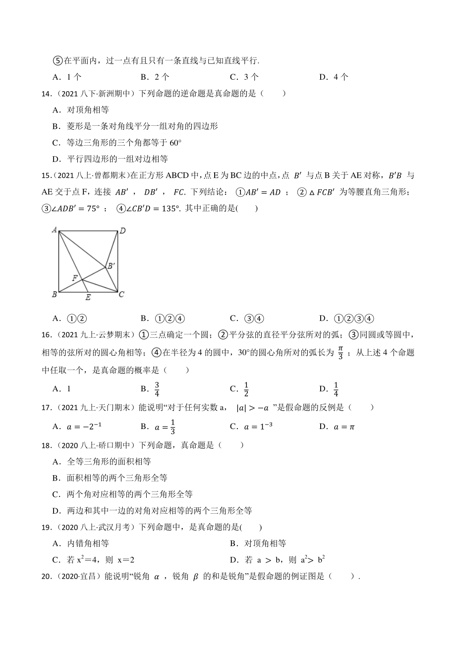 2023年湖北省中考数学一轮复习专题训练19：命题与证明（含答案解析）_第3页