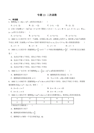 2023年湖北省中考数学一轮复习专题训练13：二次函数（含答案解析）