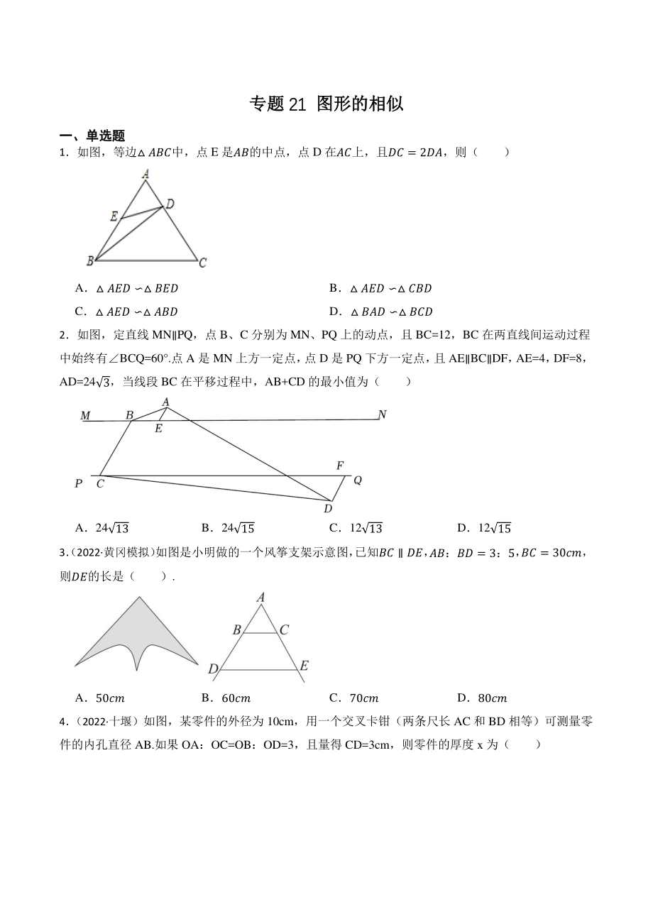 2023年湖北省中考数学一轮复习专题训练21：图形的相似（含答案解析）_第1页