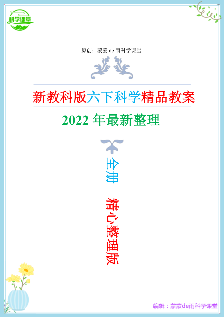2022年新改版教科版六年级下册科学全册教案(精编版)_第1页