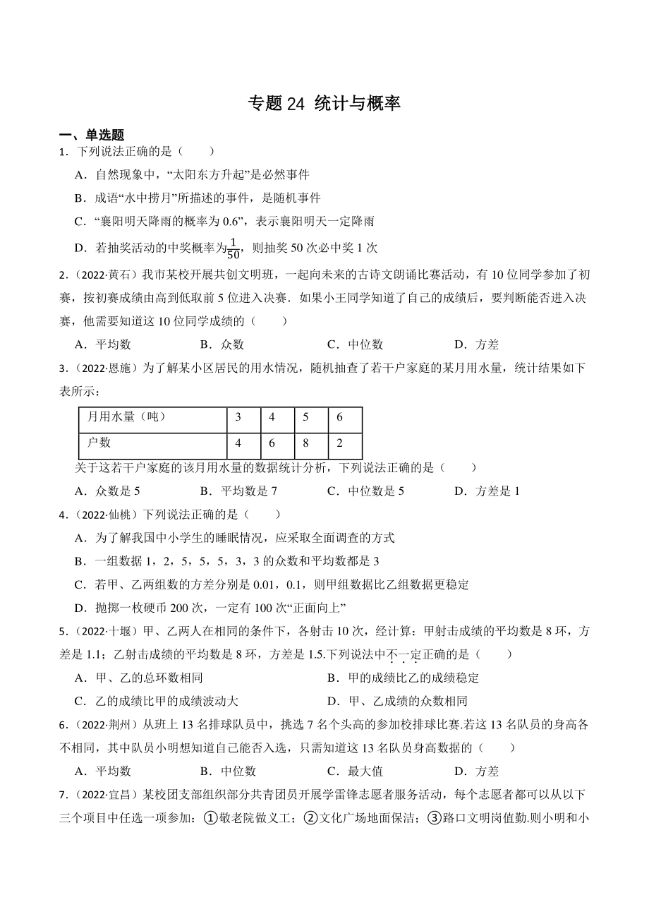 2023年湖北省中考数学一轮复习专题训练24：统计与概率（含答案解析）_第1页