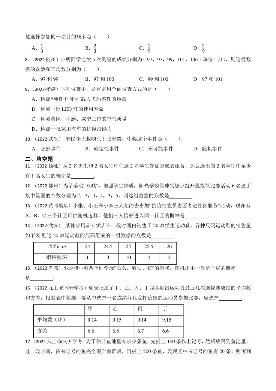 2023年湖北省中考数学一轮复习专题训练24：统计与概率（含答案解析）_第2页