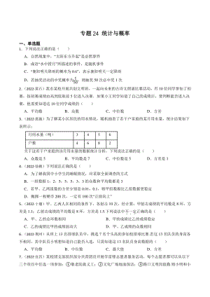 2023年湖北省中考数学一轮复习专题训练24：统计与概率（含答案解析）