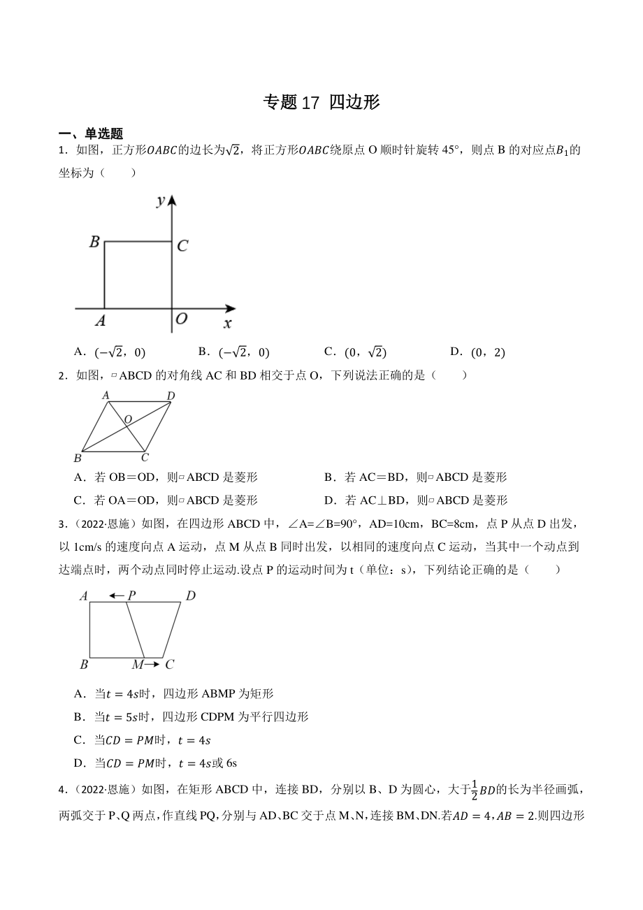 2023年湖北省中考数学一轮复习专题训练17：四边形（含答案解析）_第1页