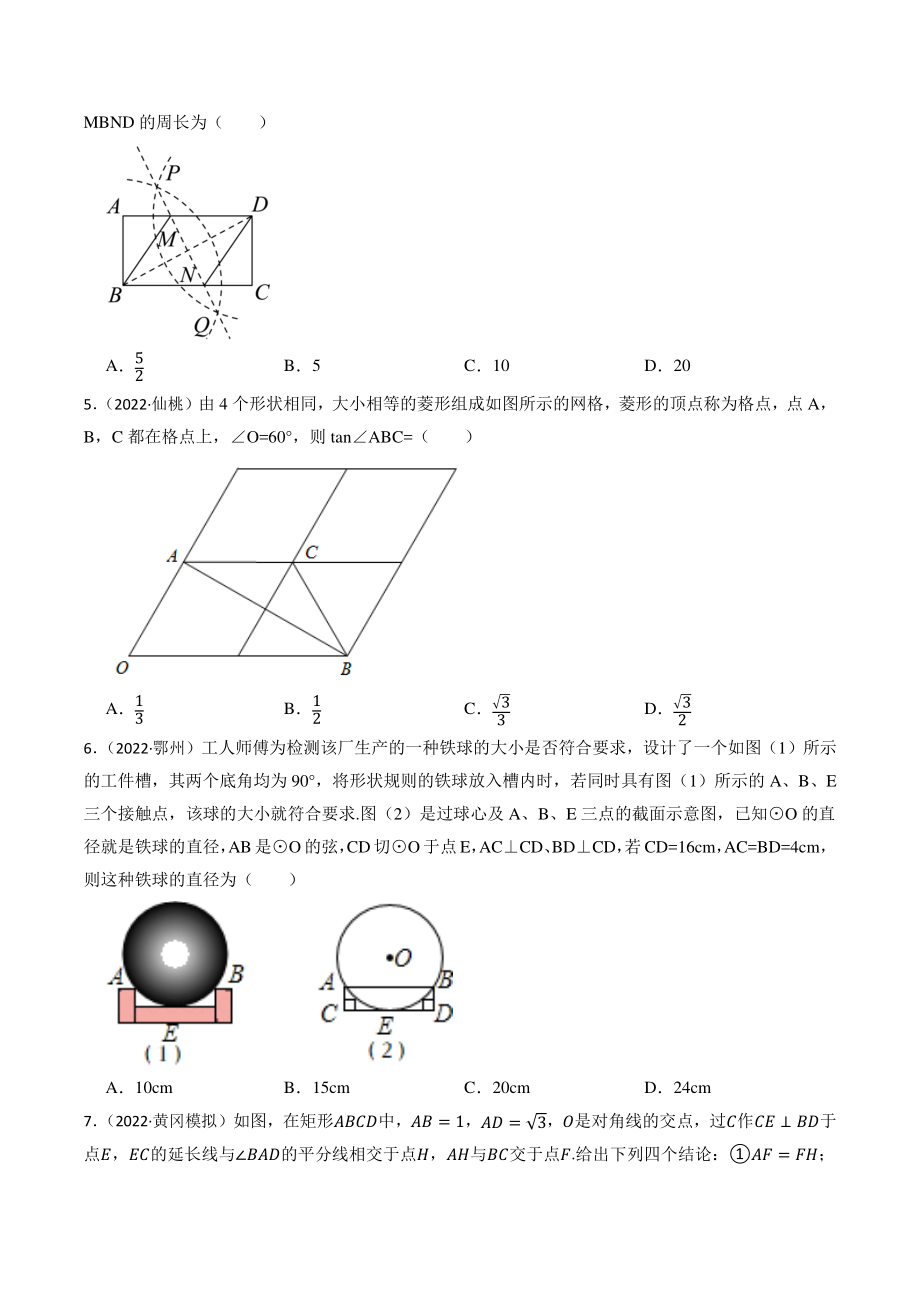2023年湖北省中考数学一轮复习专题训练17：四边形（含答案解析）_第2页