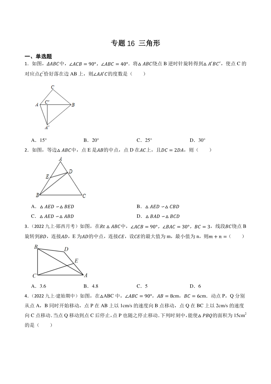 2023年湖北省中考数学一轮复习专题训练16：三角形（含答案解析）_第1页
