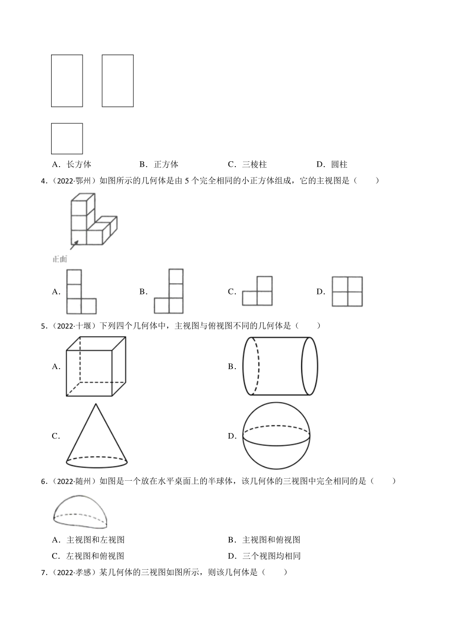 2023年湖北省中考数学一轮复习专题训练23：投影与视图（含答案解析）_第2页