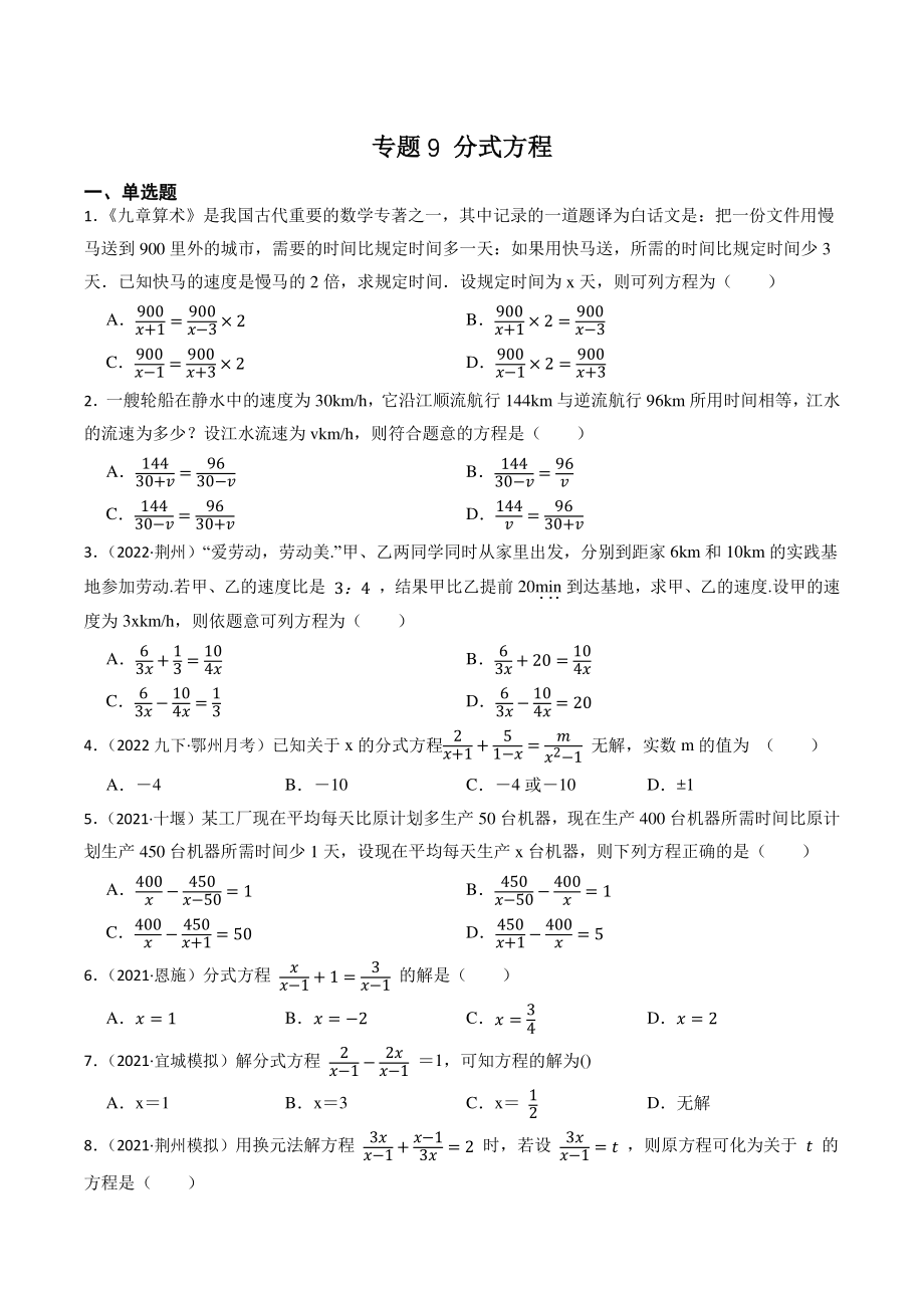 2023年湖北省中考数学一轮复习专题训练9：分式方程（含答案解析）_第1页