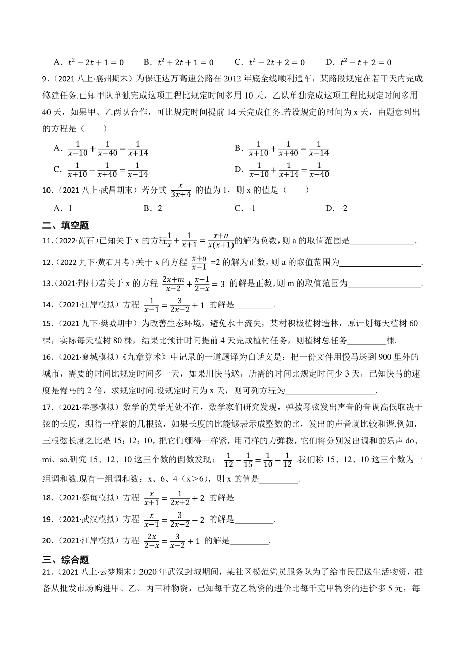 2023年湖北省中考数学一轮复习专题训练9：分式方程（含答案解析）_第2页