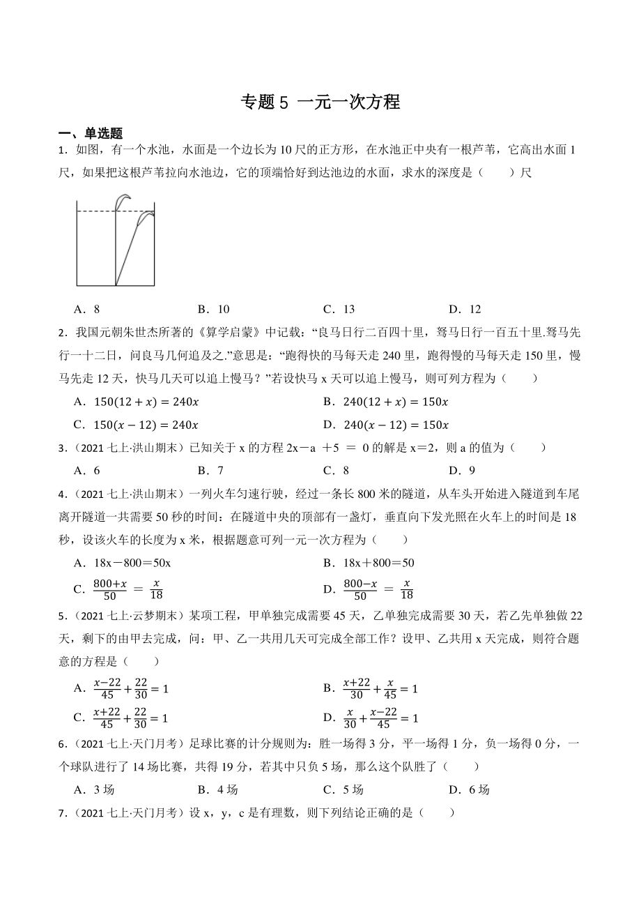 2023年湖北省中考数学一轮复习专题训练5：一元一次方程（含答案解析）_第1页