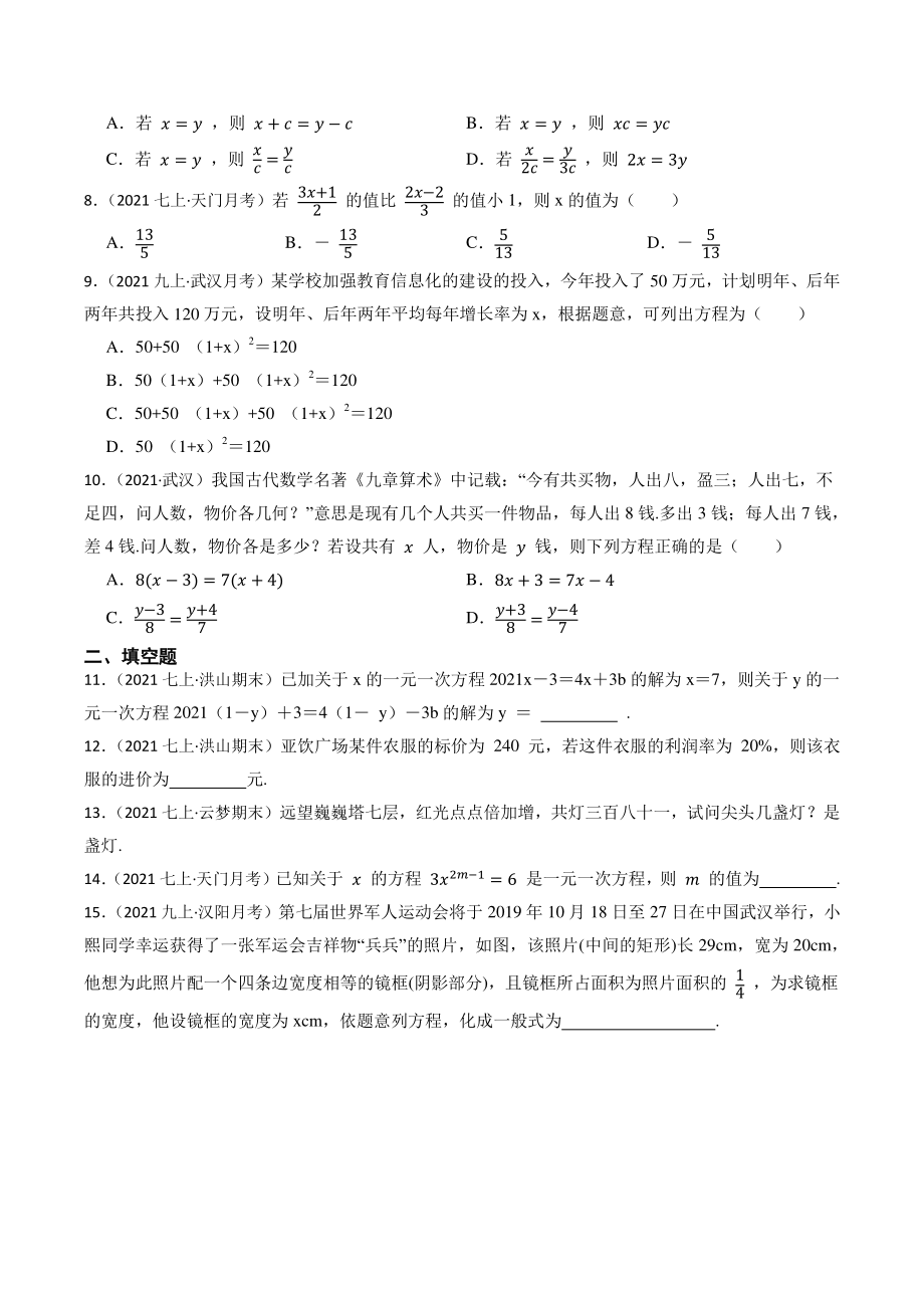 2023年湖北省中考数学一轮复习专题训练5：一元一次方程（含答案解析）_第2页