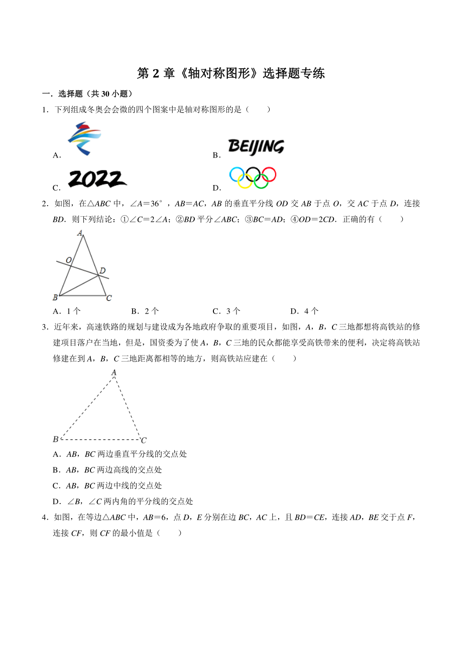 第2章《轴对称图形》选择题专题练习（含答案解析）2022-2023学年江苏省南京市八年级数学上册_第1页