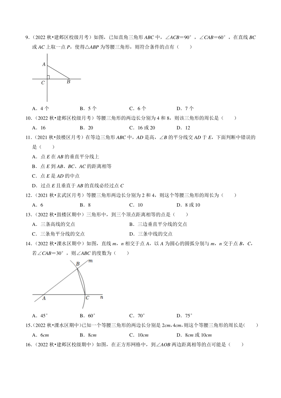 第2章《轴对称图形》选择题专题练习（含答案解析）2022-2023学年江苏省南京市八年级数学上册_第3页
