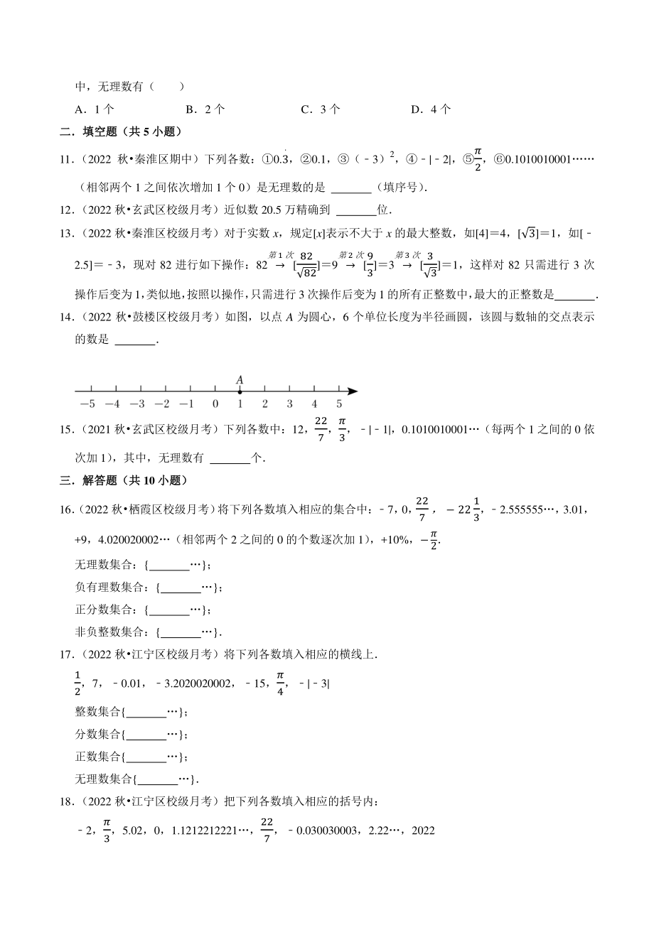 第4章《实数》专题练习（含答案解析）2022-2023学年江苏省南京市八年级数学上册_第2页