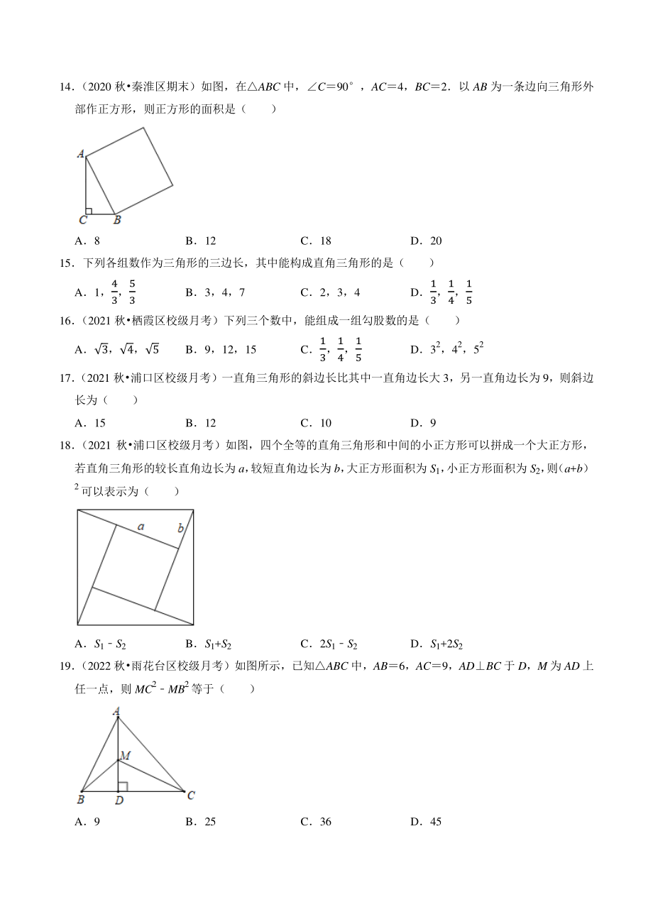 第3章《勾股定理》选择题专题练习（含答案解析）2022-2023学年江苏省南京市八年级数学上册_第3页
