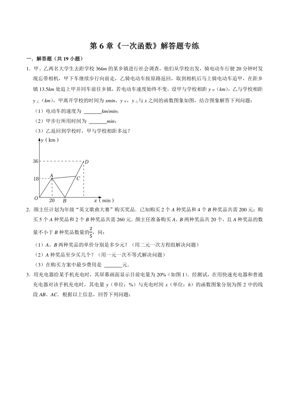 第6章《一次函数》解答题专题练习（含答案解析）2022-2023学年江苏省南京市八年级数学上册_第1页
