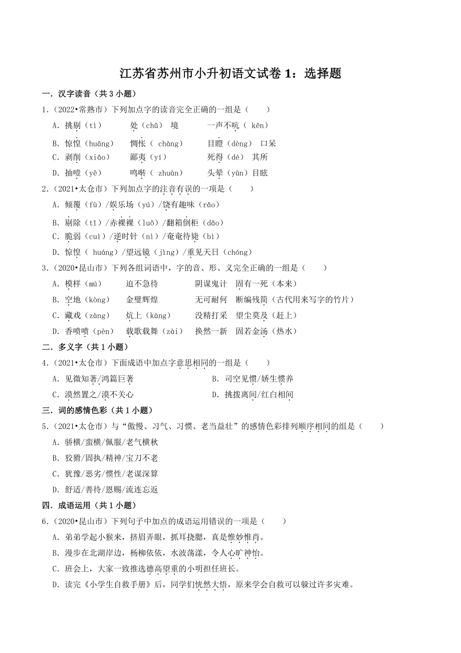 江苏省苏州市三年2020-2022小升初语文试卷1：选择题（含答案）_第1页