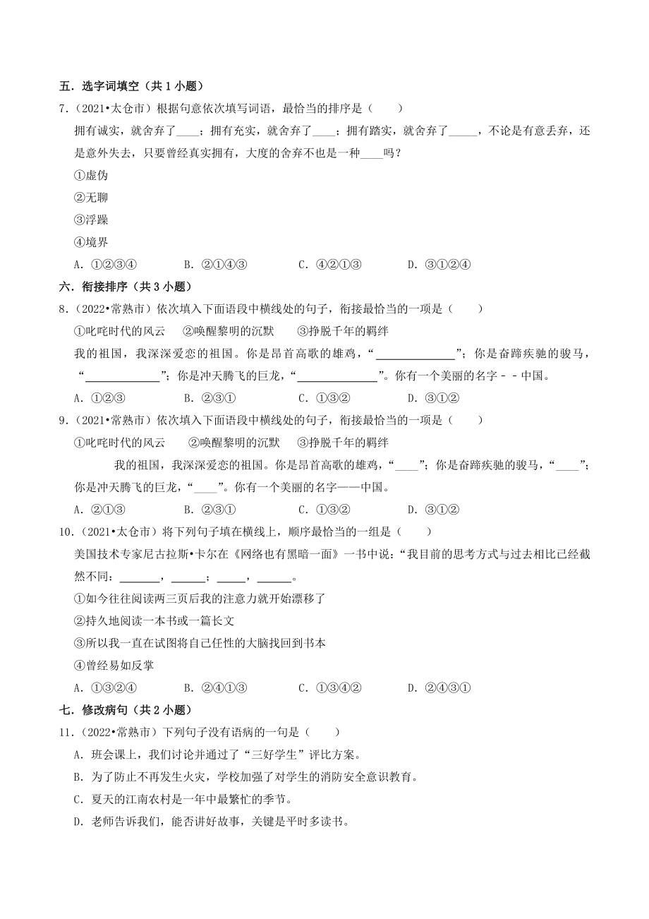 江苏省苏州市三年2020-2022小升初语文试卷1：选择题（含答案）_第2页
