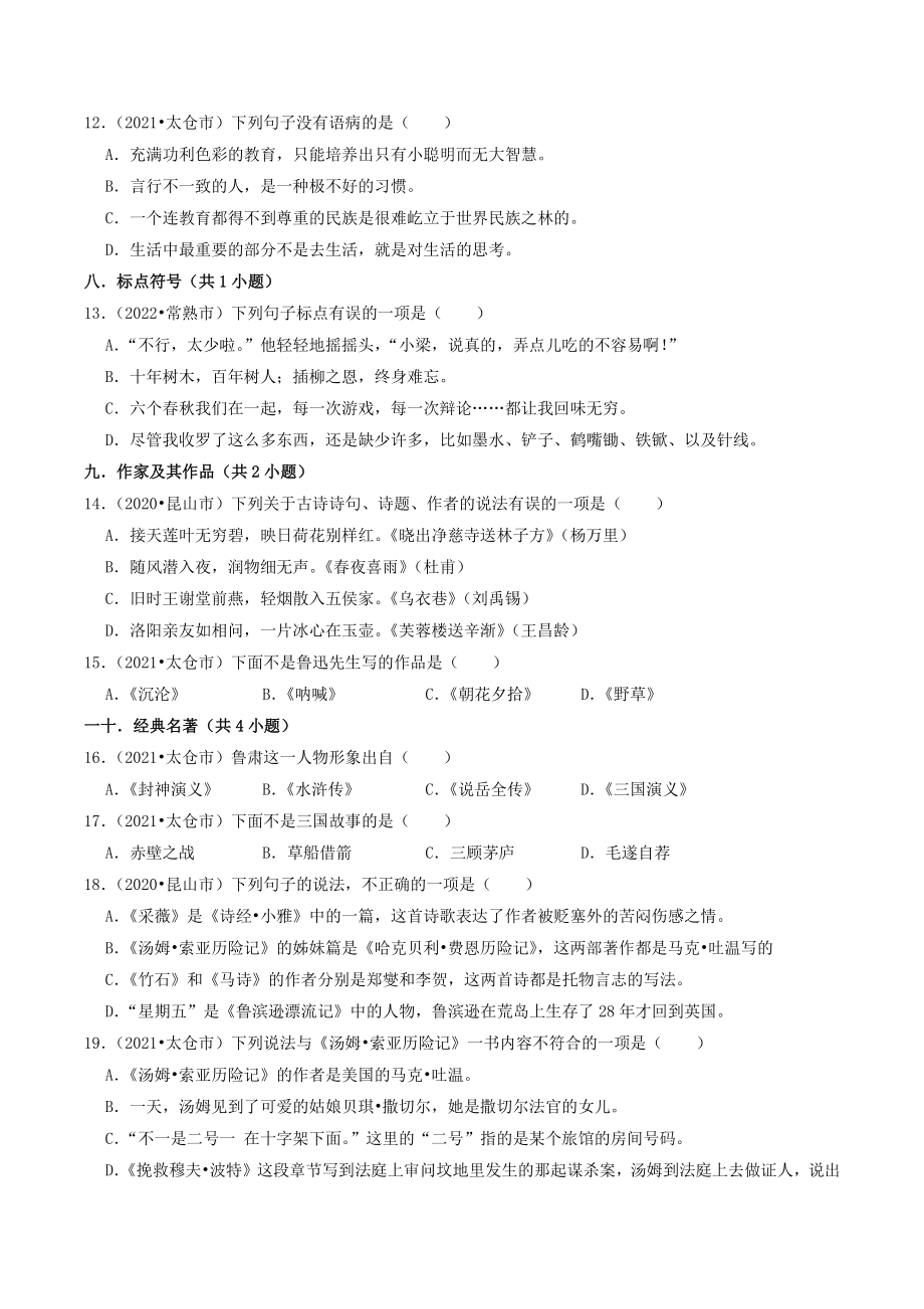 江苏省苏州市三年2020-2022小升初语文试卷1：选择题（含答案）_第3页