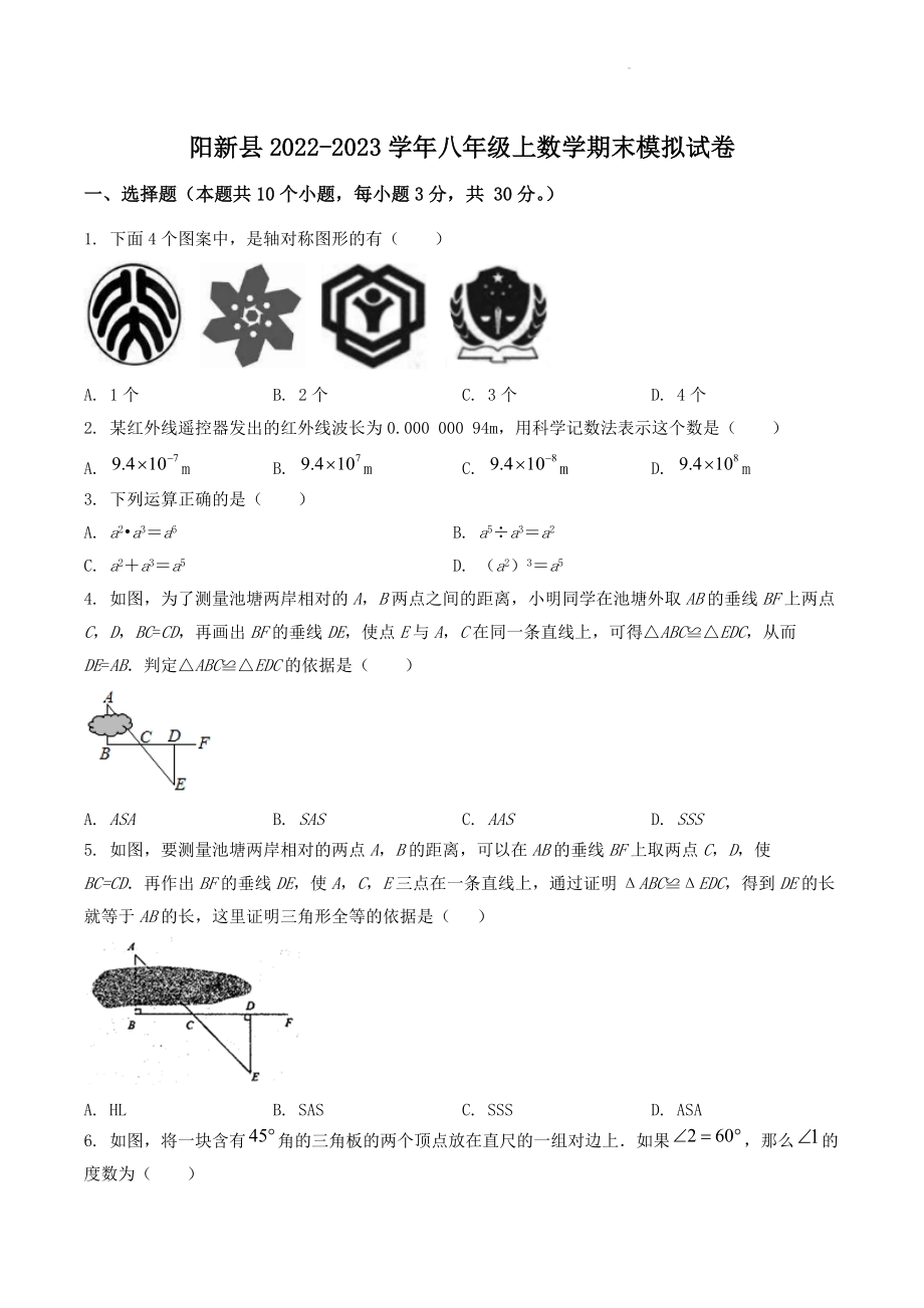 湖北省阳新县2022-2023学年八年级上期末模拟数学试卷（含答案解析）_第1页