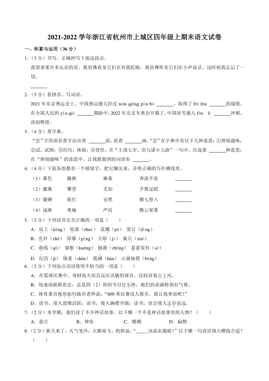 浙江省杭州市上城区2021-2022学年四年级上期末语文试卷（含答案解析）_第1页