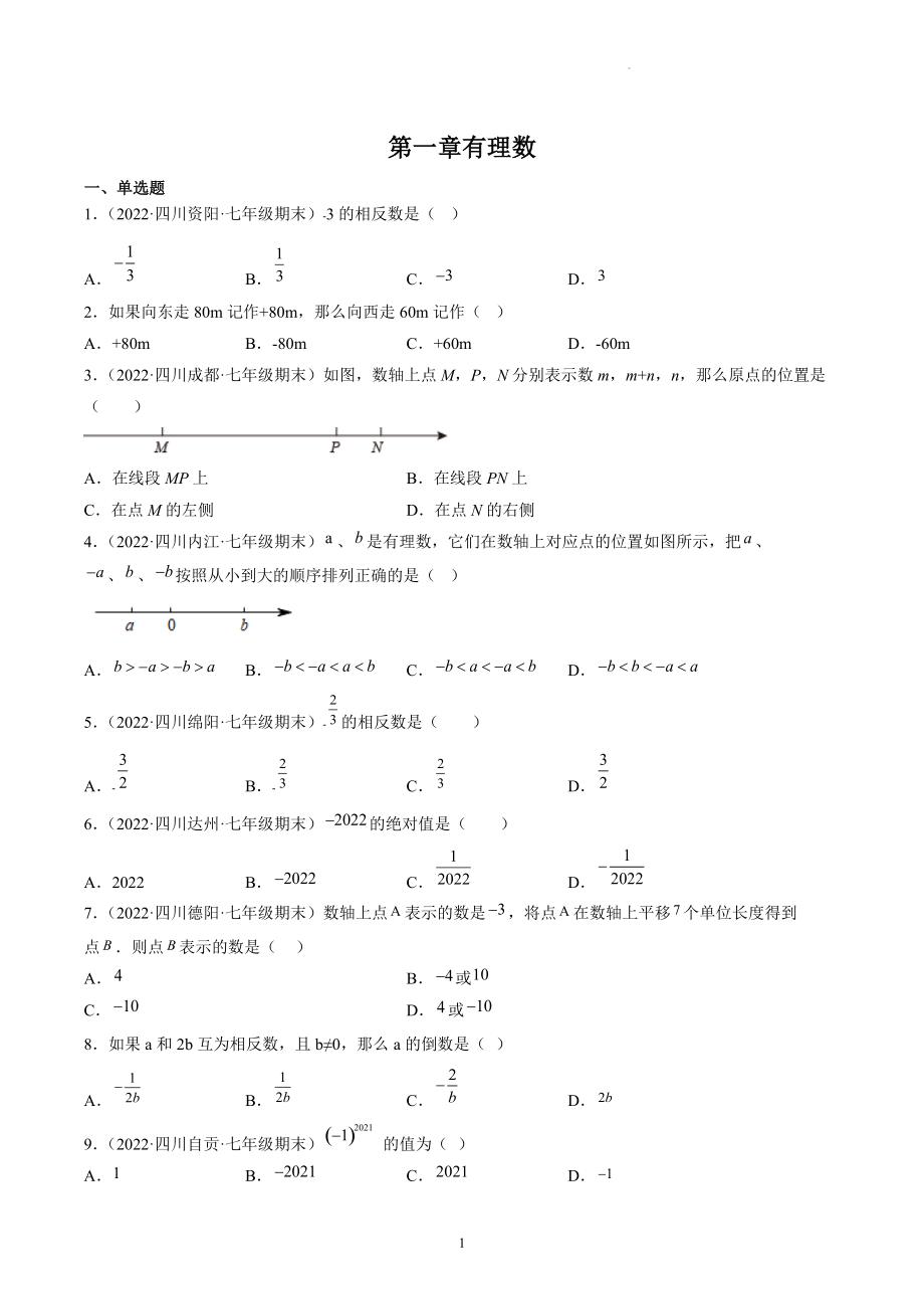 第一章有理数 期末复习试卷（含答案）2022年四川省各地七年级数学上册_第1页